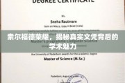 探寻索尔福德荣耀，文凭背后的学术魅力揭秘之旅