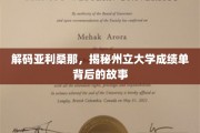 亚利桑那州立大学成绩单，探寻隐藏在数字背后的传奇