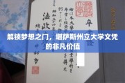 跨越国际，堪萨斯州立大学文凭的全球通行证