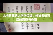 揭开北卡罗莱纳大学学位证的光环，荣誉与价值的深度解析