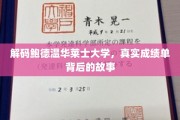 探寻鲍德温华莱士大学，揭开成绩单背后的不为人知篇章