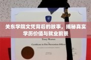 关东学院文凭探秘，揭秘学历内涵与职场未来