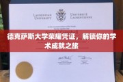 德克萨斯大学荣耀通行证，开启非凡学术之旅的钥匙