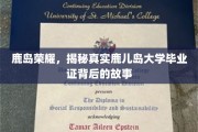 鹿岛传奇，探寻鹿儿岛大学毕业证背后的非凡历程