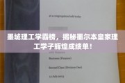 墨尔本皇家理工学子成就璀璨，学霸榜单揭示学霸风采！