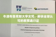 牛津布鲁克斯大学文凭，开启国际教育之旅的钥匙