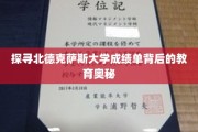 解码北德克萨斯大学成绩单，揭秘教育成就的秘密花园