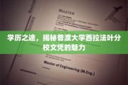 普渡西拉法叶分校文凭，解锁学历新境界，魅力无限！
