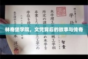 解码林奇堡，文凭背后的传奇与真相揭晓