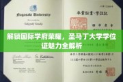 探寻圣马丁大学学位证的全球魅力与学术荣耀