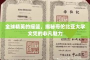 哥伦比亚大学，培养世界精英的学术殿堂，探索文凭背后的独特魅力