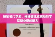 名门学府荣耀揭秘，西达克瑞斯特学院毕业证背后的非凡价值