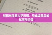 东伦敦荣耀解码，毕业证书的传奇历程与珍贵价值