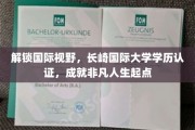 跨越国界，长崎国际大学学历认证助你开启璀璨未来之旅