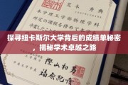 解码纽卡斯尔大学卓越成就之谜，揭秘顶尖学术的幕后路径