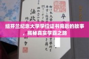 纽芬兰纪念大学学霸秘籍，一纸学位证背后的奋斗传奇