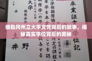 探寻俄勒冈州立大学文凭背后的秘密，揭开学历认证的神秘面纱