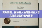 宾州骄傲，一探宾夕法尼亚州立大学文凭的深层魅力与传奇故事