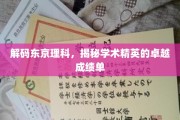 东京理科之光，探秘顶尖学府的卓越成就之旅
