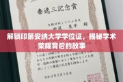 探索印第安纳大学荣耀学位的背后传奇