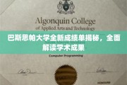 解码巴斯思帕大学新成绩单，一窥学术成就全景