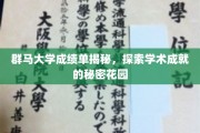 群马大学成绩单背后的学术奥秘，揭秘精英学子的成长轨迹