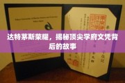 达特茅斯传奇，探寻精英学府文凭背后的辉煌历程