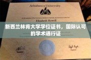 跨越国界的教育通行证，新西兰林肯大学学位证书的魅力