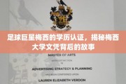 梅西学历之谜，揭秘足球巨星的大学文凭背后传奇