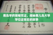 鹿岛荣耀见证，一探鹿儿岛大学学位证的传奇历程