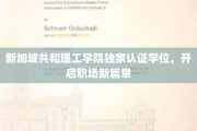 新加坡共和理工学院学位认证，助你职场飞跃新起点