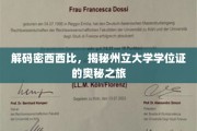 探寻密西西比州立大学学位证背后的神秘面纱