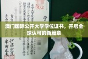澳门国际公开大学学位证书，引领全球教育认证新纪元