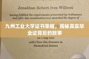 九州工业大学荣耀证书，探寻毕业证背后的非凡历程