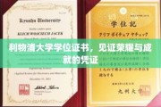 利物浦大学学位证书，见证荣耀与成就的凭证