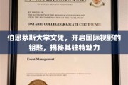跨国教育之窗，伯恩茅斯大学文凭，解锁全球视野的独门秘钥