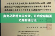麦克马斯特文凭，通往世界精英殿堂的钥匙
