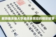 探秘俄亥俄大学，揭秘隐藏在成绩单中的传奇人生