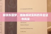 东国英才鉴，毕业证书背后的真实魅力大揭秘