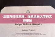 解码圣塔克拉拉大学，探寻精英教育背后的独特魅力