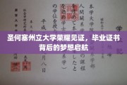 梦想启航点，圣何塞州立大学证书见证荣耀时刻