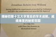 巴黎十三大学，探寻学术殿堂的秘密花园