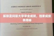 揭开圣玛丽大学学子卓越成就的秘密档案
