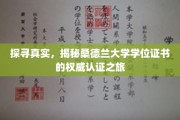 揭秘桑德兰大学学位证书背后，权威认证的真实之路