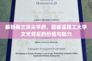 荷兰因霍温理工大学，揭秘文凭背后的全球认可与卓越魅力