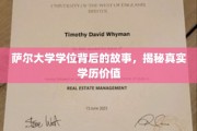 探寻萨尔大学学位背后，揭秘学历背后的真实价值与故事