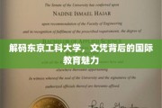 揭秘东京工科大学，文凭背后的全球视野与教育魔力