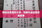 揭秘东京理科大学独特毕业证背后的传奇印记