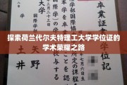 解码代尔夫特理工,学位证背后的学术辉煌之旅 解码代尔夫特理工,学位证背后的学术辉煌之旅