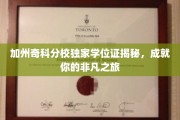 加州奇科分校学位证背后的非凡之路，解锁你的学术梦想